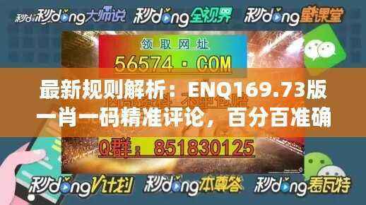最新规则解析:ENQ169.73版一肖一码精准评论,百分百准确预测