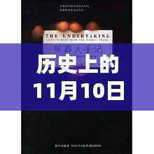 透视历史上的医圣林奇,纪念他在医学领域的深刻印记日——11月10日全文回顾