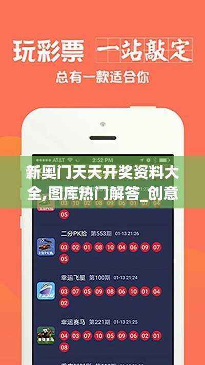 新奥门天天开奖资料大全,图库热门解答_创意版NLC918.12