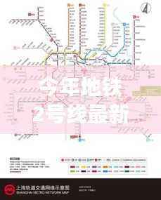 今年地铁2号线最新线路图深度解析与观点阐述,深度探讨与全面阐述