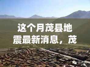 茂县地震后的宁静之美,内心平静的旅行探险之旅