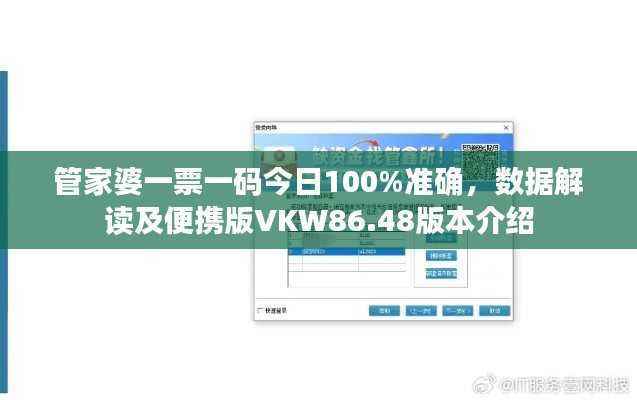 管家婆一票一码今日100%准确,数据解读及便携版VKW86.48版本介绍