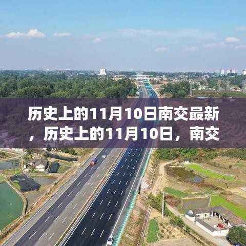 揭秘历史上的南交深度解读,深度探索南交最新揭秘与解读的历程(11月10日)