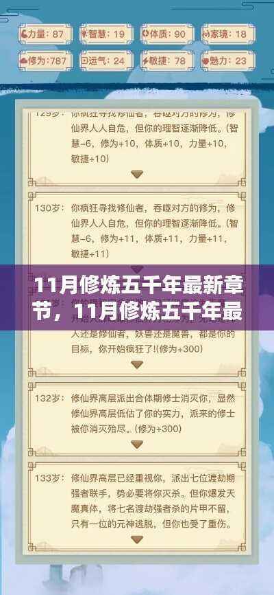 全方位步骤指南,最新章节修炼五千年11月修炼攻略