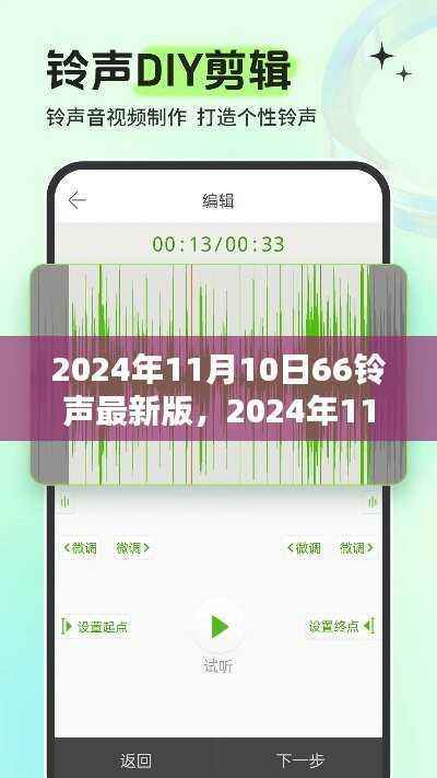 2024年11月10日66铃声最新版全面解读与体验分享