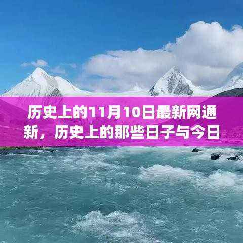 历史上的那些日子与今日网通新,心灵与自然美景的邂逅之旅