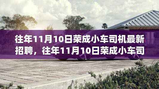荣成小车司机最新招聘全攻略,起步职业司机之路
