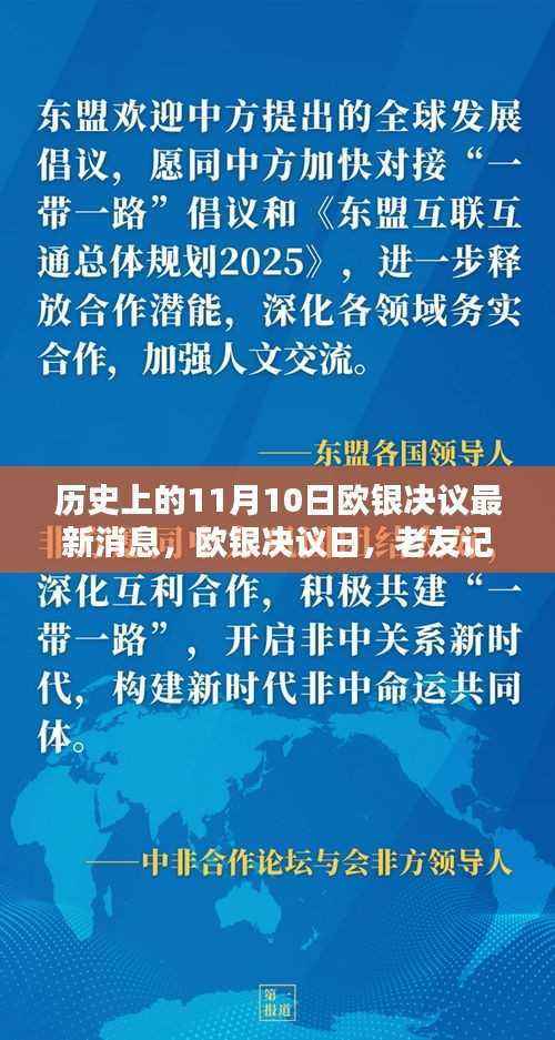 欧银决议日揭秘,历史上的重要时刻与老友记中的温情时光