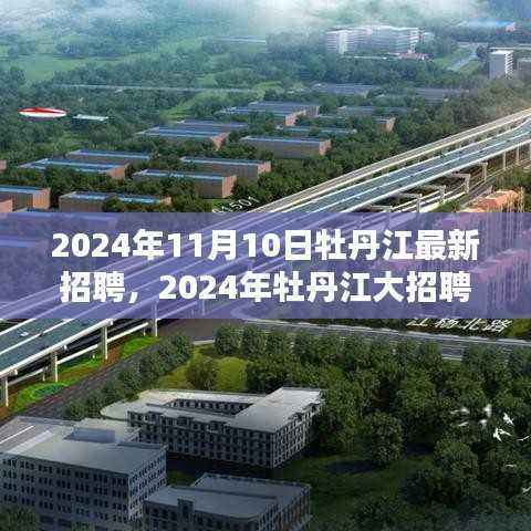 2024年牡丹江大招聘启幕,理想职位等你来挑战!