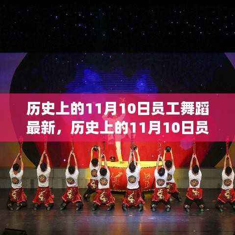 历史上的11月10日员工舞蹈盛宴,最新动态与深度解读揭秘