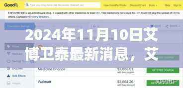 艾博卫泰公司最新动态,聚焦未来展望崭新进展,2024年展望报告发布在即