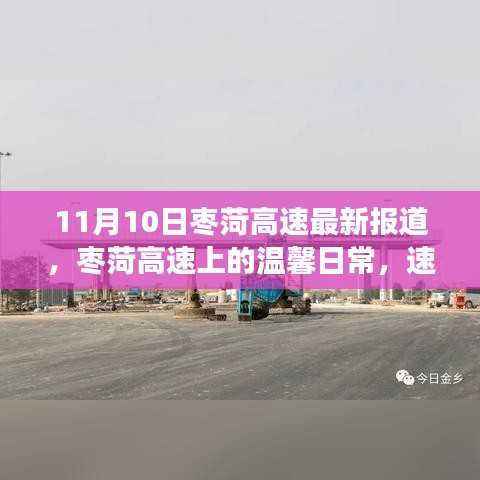 枣菏高速11月1 温馨日常,速度与情感的完美交融