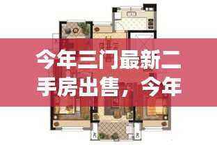今年三门最新二手房市场深度解析,出售热点与概览