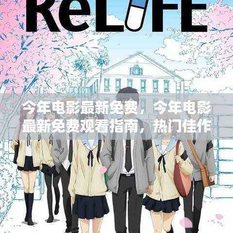 今年电影最新免费观看指南,热门佳作一网打尽!