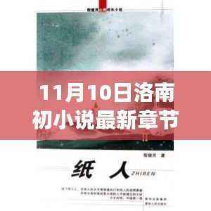 洛南初最新章节,心灵觉醒与微笑启程的自然之旅