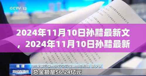 探索未知的魅力与奇幻之旅,孙黯最新文揭晓