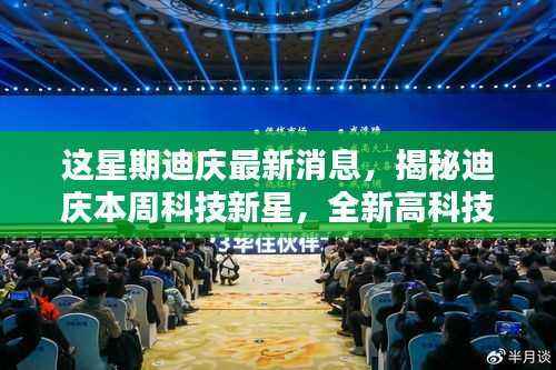 揭秘迪庆本周科技新星,高科技产品引领革新,体验未来科技魅力!