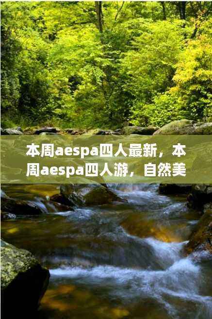 aespa四人本周最新自然美景之旅，寻找内心的平和宁静