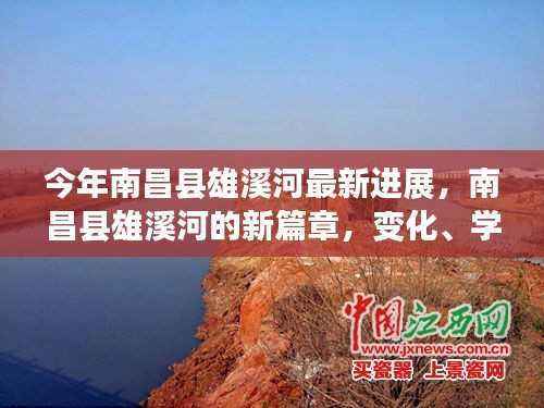 南昌县雄溪河新进展,变化、学习与自信之河奔腾发展纪实