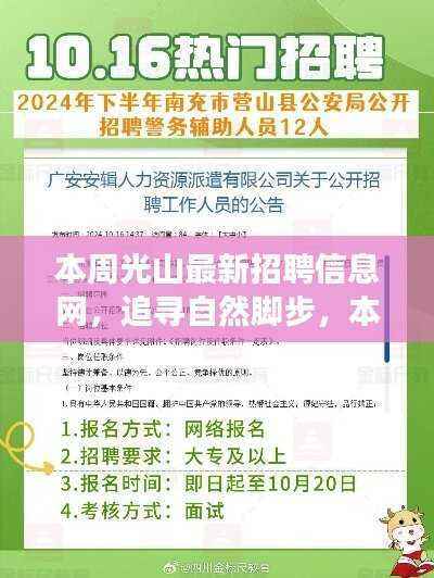 本周光山最新招聘信息网,追寻自然脚步,心灵之旅启程