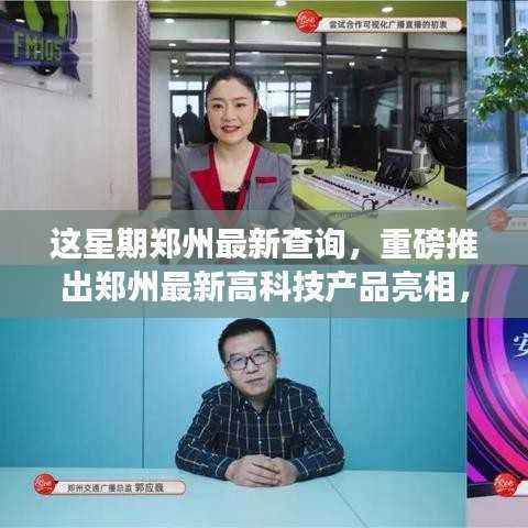郑州本周科技盛宴,最新高科技产品亮相与革新亮点极致体验