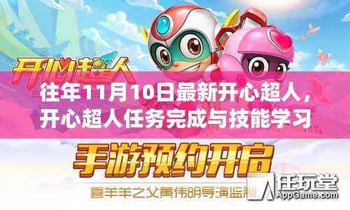 开心超人任务完成与技能学习全攻略,针对初学者与进阶用户的详细指南(最新版)