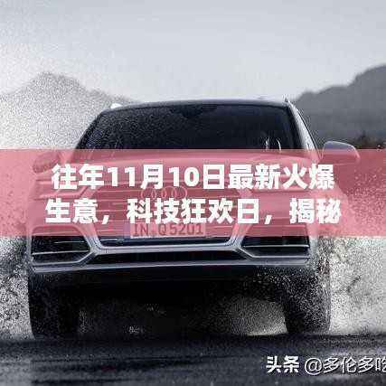 揭秘往年科技狂欢日,揭秘火爆生意的高科技新品与未来生活新纪元体验