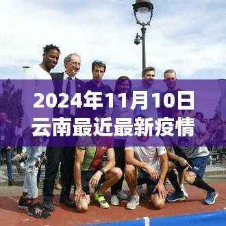 2024年11月10日云南最新疫情应对指南，初学者与进阶用户的防护手册