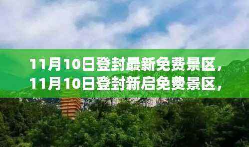 11月10日登封全新免费景区开启,学习之旅带来自信与成就感