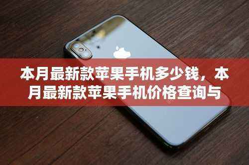 本月最新款苹果手机价格查询与购买指南,价格、特性一网打尽!