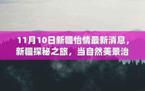 新疆怡情之旅启程,自然美景治愈心灵探秘之旅(最新消息)