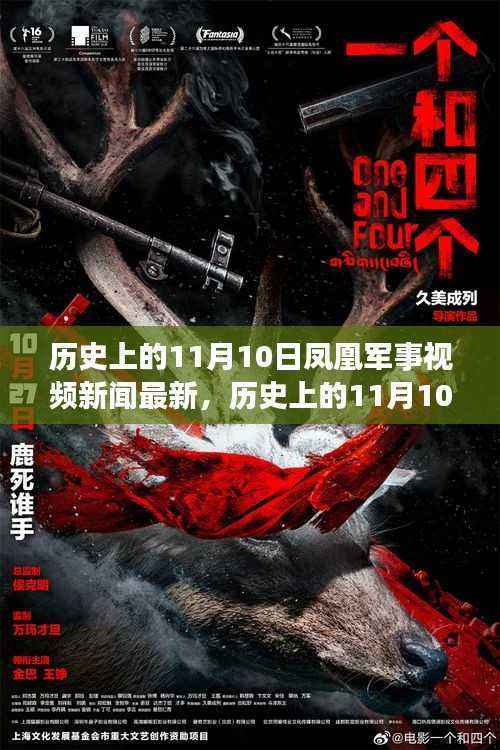 历史上的11月10日,凤凰军事视频新闻回顾与最新动态