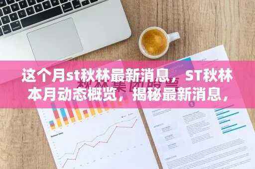 ST秋林最新动态概览,揭秘本月消息与时代背景下的独特地位
