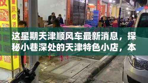本周天津顺风车新发现,探秘小巷特色小店,最新消息一网打尽!