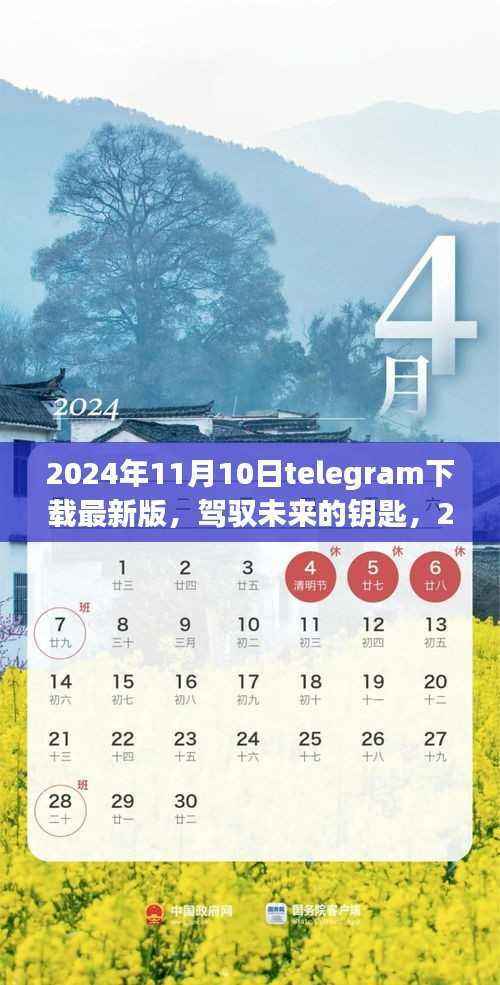 Telegram最新版下载,驾驭未来的钥匙,开启学习变革之旅(2024年11月10日)