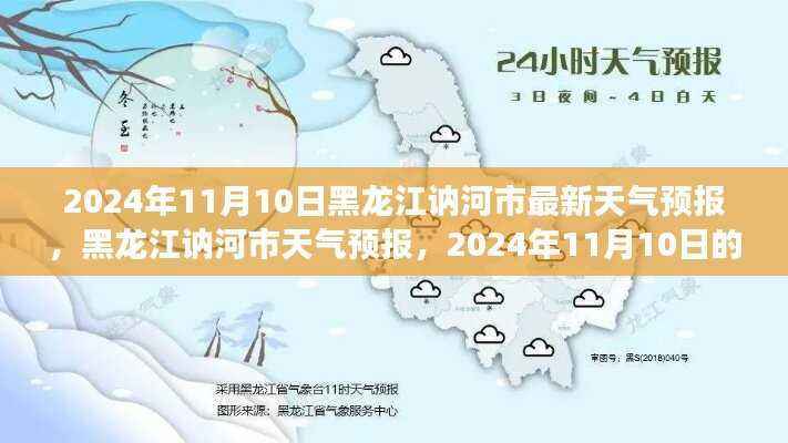 黑龙江讷河市天气预报,2024年11月10日的天气变迁与洞察