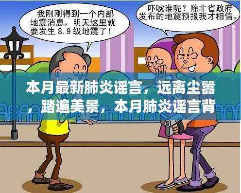 本月肺炎谣言背后的真实旅行故事,远离尘嚣,踏遍美景的真相揭秘