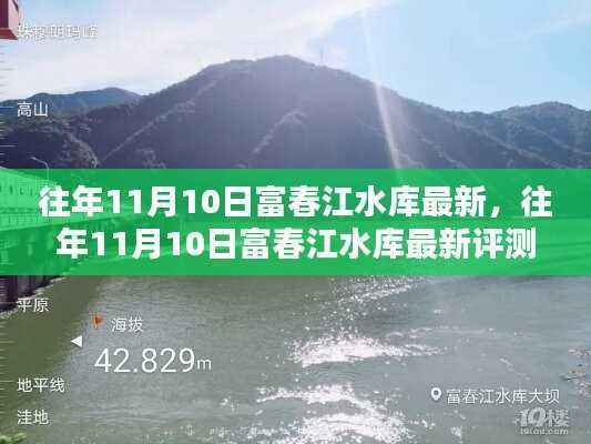 往年11月10日富春江水库最新评测与介绍概览