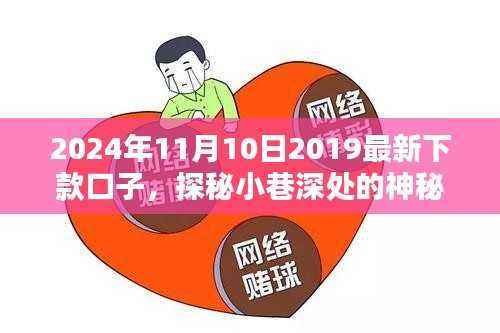 探秘小巷深处的神秘小店,揭秘2024年最新下款口子等你来发现!