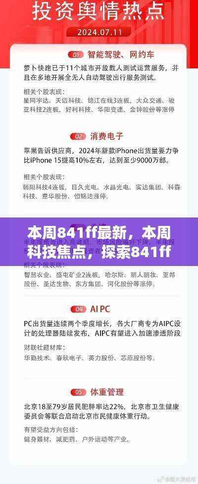 探索最新科技焦点,本周841ff最新进展揭秘