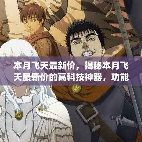 揭秘本月飞天最新高科技神器,革新功能与颠覆体验,科技引领未来生活新篇章