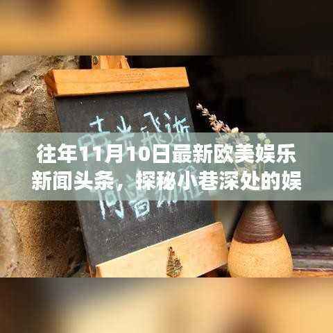 探秘小巷深处的特色小店,揭秘往年11月10日欧美娱乐新闻头条回顾