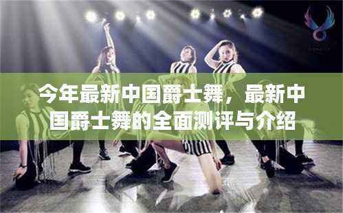 最新中国爵士舞的全面测评与介绍,潮流之舞的魅力展现