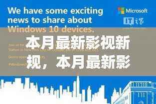本月影视新规深度解读,行业变革的里程碑与趋势展望