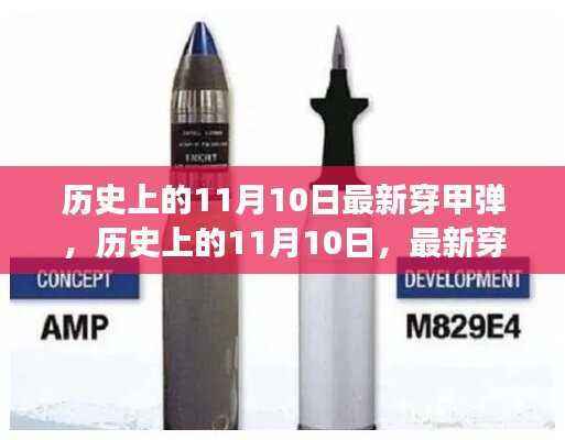 历史上的11月10日,最新穿甲弹的演变与争议揭秘