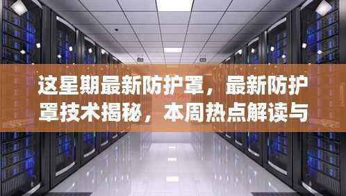 本周热点，最新防护罩技术揭秘与深度探讨