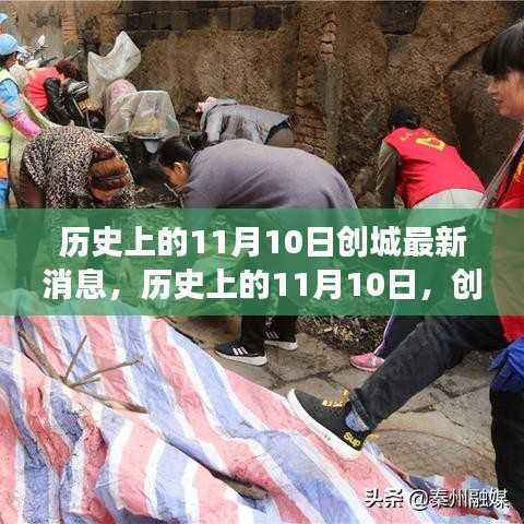 历史上的11月10日，创城新篇章，展现自信与成就之光