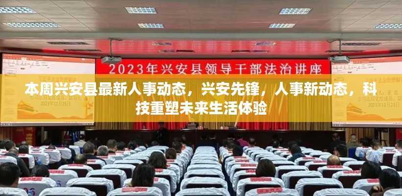 兴安人事动态更新,科技引领未来生活体验先锋