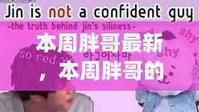 本周胖哥新篇章，学习变革，自信成就奇妙之旅