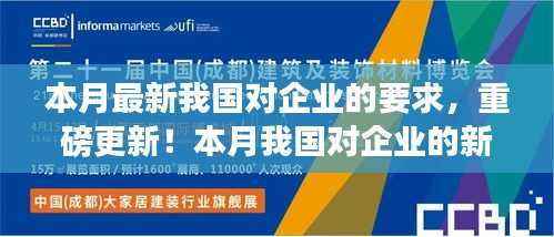 重磅更新,本月我国对企业的新要求详解